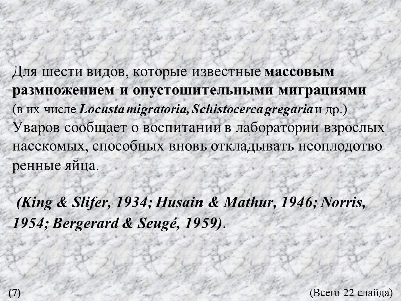 Для шести видов, которые известные массовым размножением и опустошительными миграциями  (в их числе